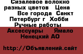 Сизалевое волокно разных цветов › Цена ­ 150 - Все города, Санкт-Петербург г. Хобби. Ручные работы » Аксессуары   . Ямало-Ненецкий АО